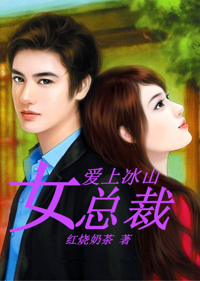 爱上冰山女总裁章节列表