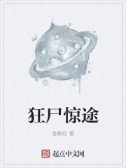 狂尸惊途章节列表