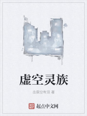 虚空灵族章节列表