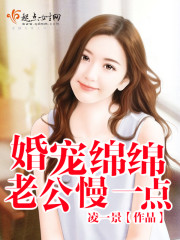 婚宠绵绵：老公，慢一点章节列表