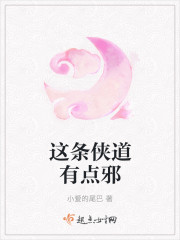 这条侠道有点邪章节列表