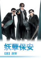 妖孽保安章节列表