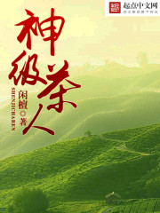 神级茶人章节列表