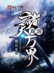 周游诸天万界章节列表