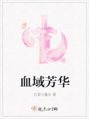 血域芳华章节列表