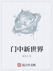 门中新世界章节列表