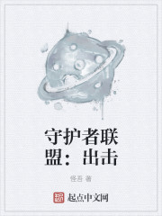 守护者联盟：出击章节列表