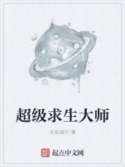 超级求生大师章节列表