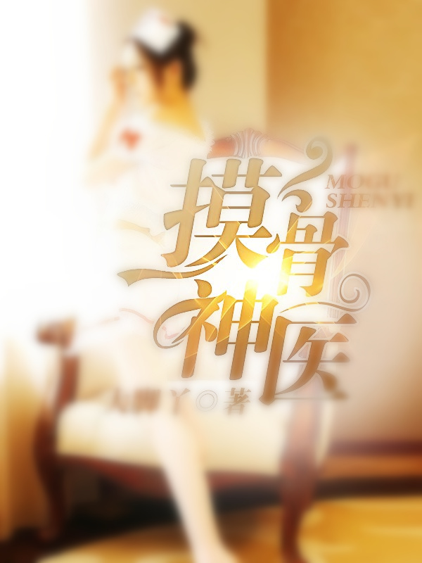 摸骨神医章节列表