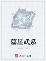 墓星武系章节列表