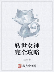 转世女神完全攻略章节列表