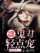 冥婚惊情：鬼君，心尖宠！章节列表