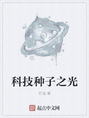 科技种子之光章节列表