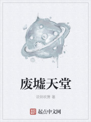 废墟天堂章节列表