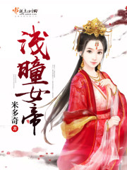浅曈女帝章节列表