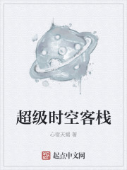 超级时空客栈章节列表
