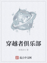 穿越者俱乐部章节列表