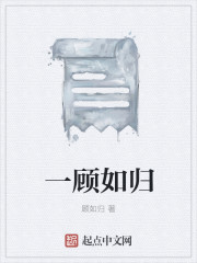 一顾如归章节列表