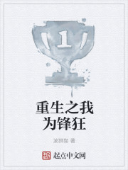 重生之我为锋狂章节列表