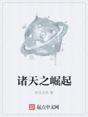 诸天之崛起章节列表