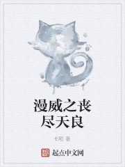 漫威之丧尽天良章节列表