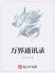 万界通讯录章节列表