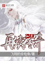 仙逆之再续传奇章节列表