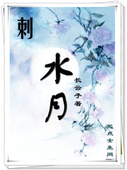 刺：水月章节列表