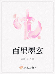 百里墨玄章节列表