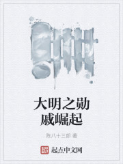 大明之勋戚崛起章节列表