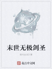 末世无极剑圣章节列表