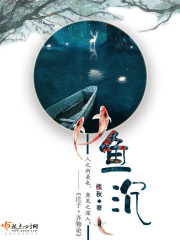 鱼沉章节列表
