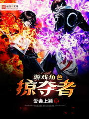 游戏角色掠夺者章节列表
