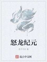怒龙纪元章节列表