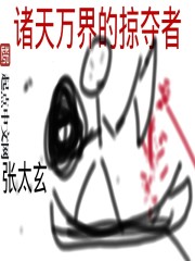 诸天万界的掠夺者章节列表