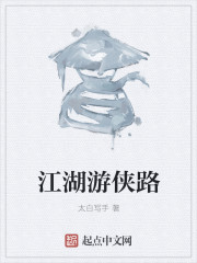 江湖游侠路章节列表