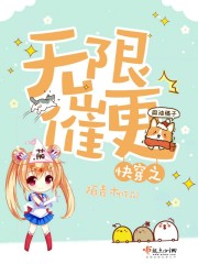 快穿之无限催更章节列表