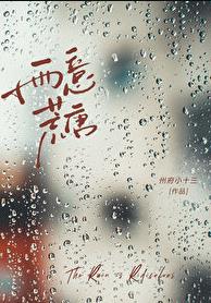 雨意荒唐[先婚后爱]章节列表