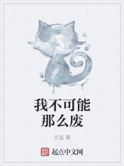 我不可能那么废章节列表