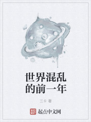 世界混乱的前一年章节列表