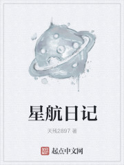 星航日记章节列表