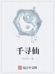 千寻仙章节列表