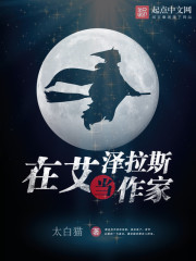 在艾泽拉斯当作家章节列表