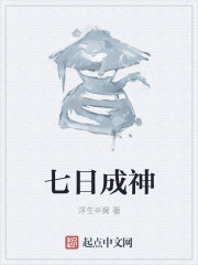 七日成神章节列表