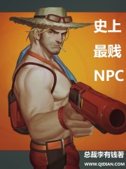 史上最剑NPC章节列表