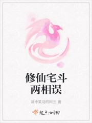 修仙宅斗两相误章节列表