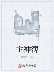 主神簿章节列表