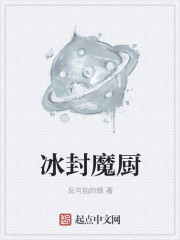 冰封魔厨章节列表