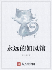 永远的如风馆章节列表