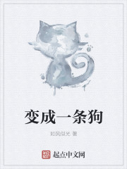 变成一条狗章节列表